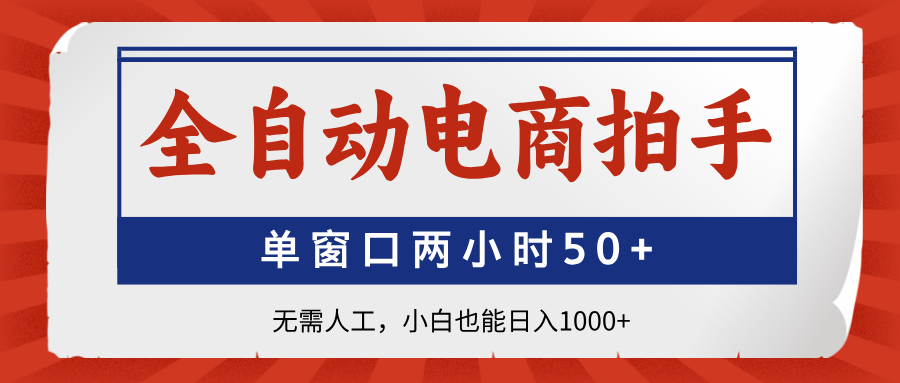 全自动电商拍手，单窗口两小时50+无需人工，小白也能日入1000+云米网创-专注分享网络创业落地实操课程 – 全网首发_高质量项目输出云米网创