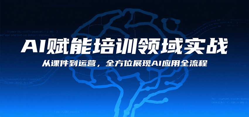 AI赋能培训领域实战，从课件到运营，全方位展现AI应用全流程云米网创-专注分享网络创业落地实操课程 – 全网首发_高质量项目输出云米网创