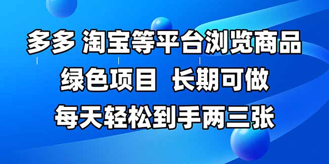 拼多多、淘宝等多平台浏览商品，长期可做，每天轻松到手两三张，有手…云米网创-专注分享网络创业落地实操课程 – 全网首发_高质量项目输出云米网创