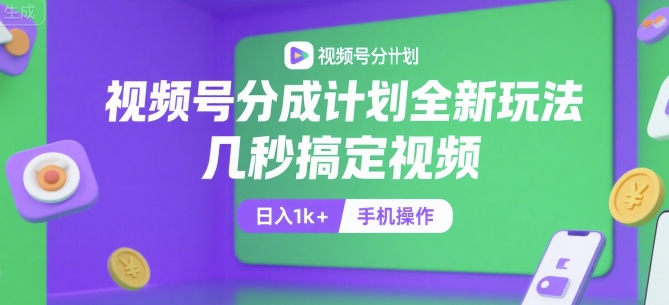 视频号分成计划全新玩法，几秒搞定视频，日入1k+，手机操作【揭秘】云米网创-专注分享网络创业落地实操课程 – 全网首发_高质量项目输出云米网创