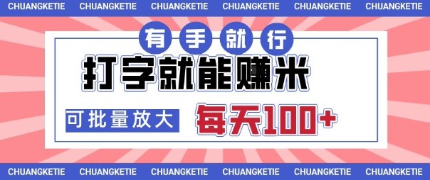 打字賺米，有手就行，日入几张，随时随地可做，可矩阵放大【揭秘】云米网创-专注分享网络创业落地实操课程 – 全网首发_高质量项目输出云米网创