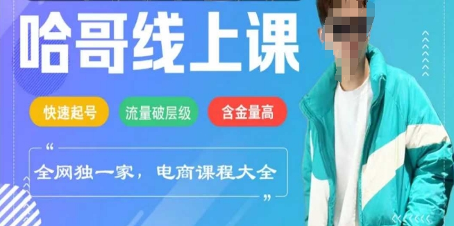 电商线上课程2025年，快速起号，流量破层级，这套方法起号率99%云米网创-专注分享网络创业落地实操课程 – 全网首发_高质量项目输出云米网创