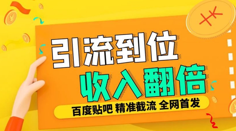 工作室内部最新贴吧签到顶贴发帖三合一智能截流独家防封精准引流日发十W条【揭秘】云米网创-专注分享网络创业落地实操课程 – 全网首发_高质量项目输出云米网创