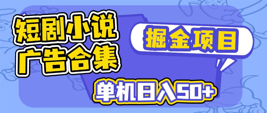 短剧小说合集广告掘金项目，单机日入50+云米网创-专注分享网络创业落地实操课程 – 全网首发_高质量项目输出云米网创
