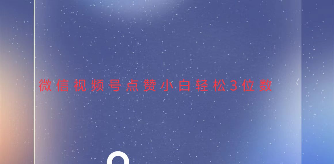 视频号点赞最新玩法，小白轻松日入三位数云米网创-专注分享网络创业落地实操课程 – 全网首发_高质量项目输出云米网创