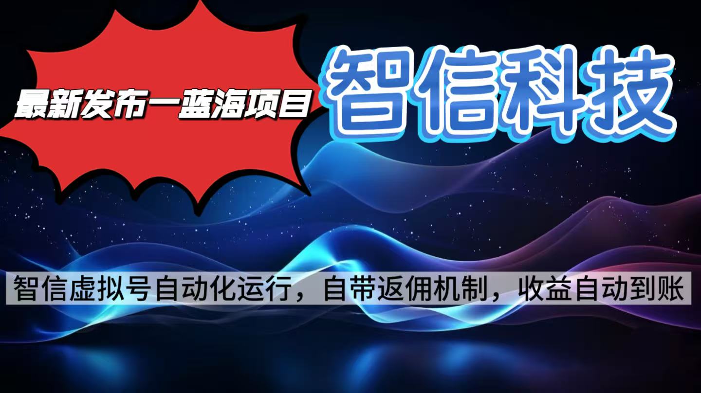 最新蓝海项目，智信科技号全自动项目，无需人工，单电脑日收益2000+单...云米网创-专注分享网络创业落地实操课程 – 全网首发_高质量项目输出云米网创