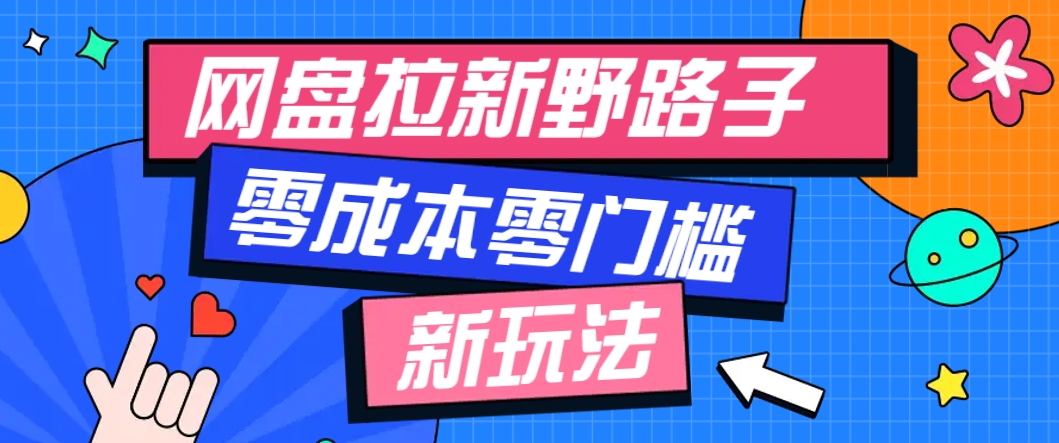 一个人也能操作的网盘拉新野路子玩法，零成本零门槛多种变现方式，轻松月入万元云米网创-专注分享网络创业落地实操课程 – 全网首发_高质量项目输出云米网创