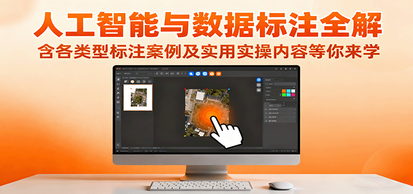 人工智能与数据标注全解，含各类型标注案例及实用实操内容等你来学云米网创-专注分享网络创业落地实操课程 – 全网首发_高质量项目输出云米网创