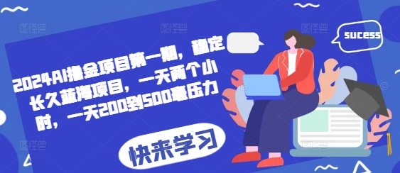 2024AI撸金项目第一期，稳定长久蓝海项目，一天两个小时，一天200到500毫压力云米网创-专注分享网络创业落地实操课程 – 全网首发_高质量项目输出云米网创
