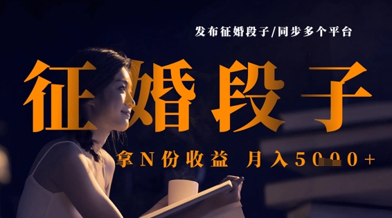 发布征婚段子，同步多个平台，拿N份收益，月入5k云米网创-专注分享网络创业落地实操课程 – 全网首发_高质量项目输出云米网创