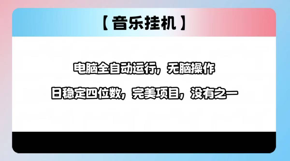 2025最新玩法，音乐挂机，电脑挂机无需手动，轻松1000+云米网创-专注分享网络创业落地实操课程 – 全网首发_高质量项目输出云米网创