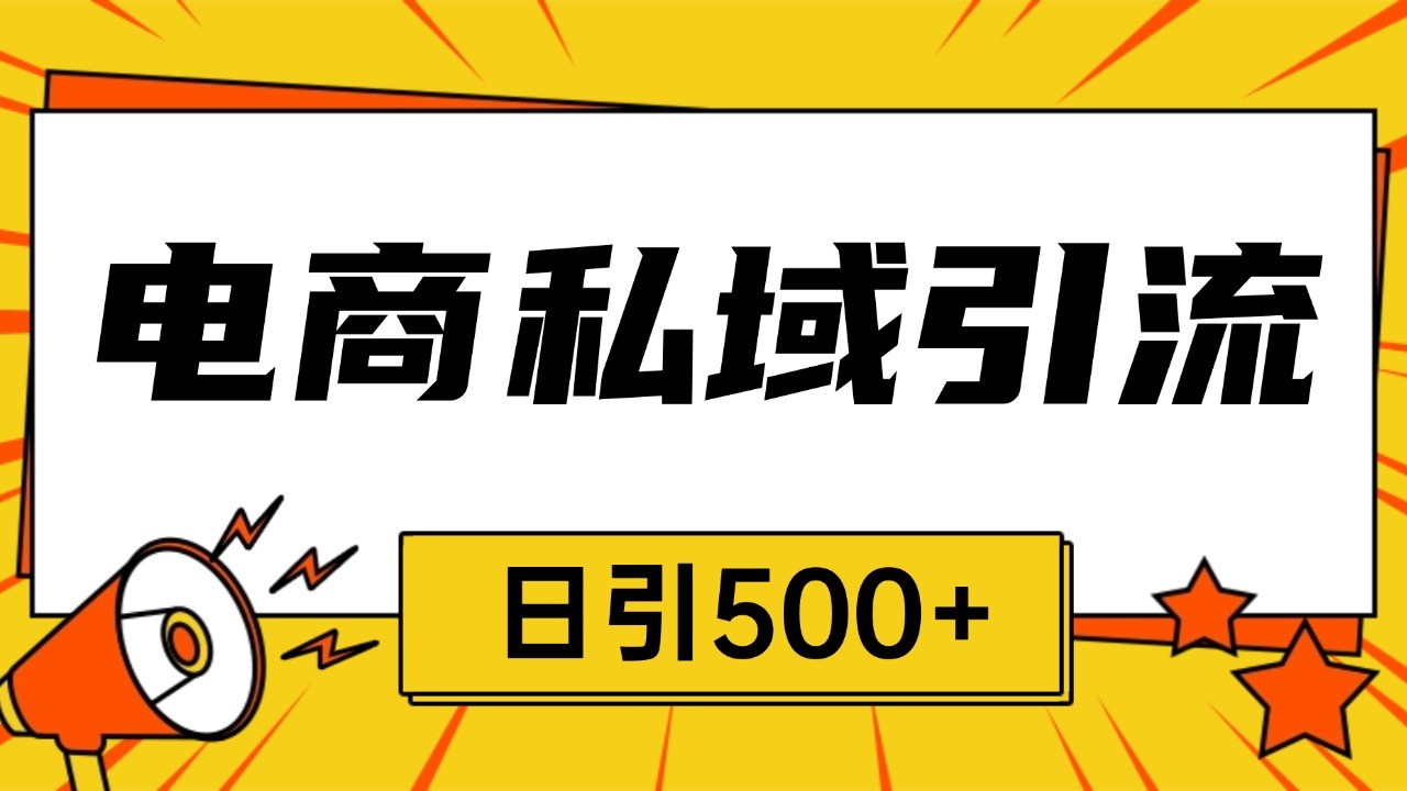 电商引流获客野路子全平台暴力截流获客日引500+云米网创-专注分享网络创业落地实操课程 – 全网首发_高质量项目输出云米网创