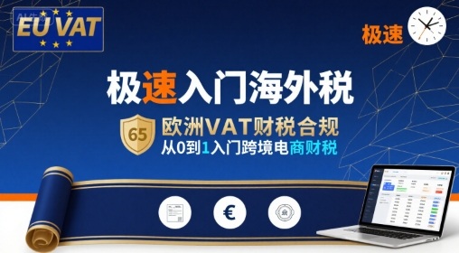 极速入门海外税，欧洲VAT财税合规，从0到1入门跨境电商财税云米网创-专注分享网络创业落地实操课程 – 全网首发_高质量项目输出云米网创