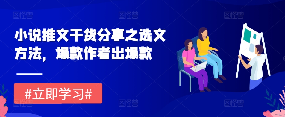 小说推文干货分享之选文方法，爆款作者出爆款云米网创-专注分享网络创业落地实操课程 – 全网首发_高质量项目输出云米网创