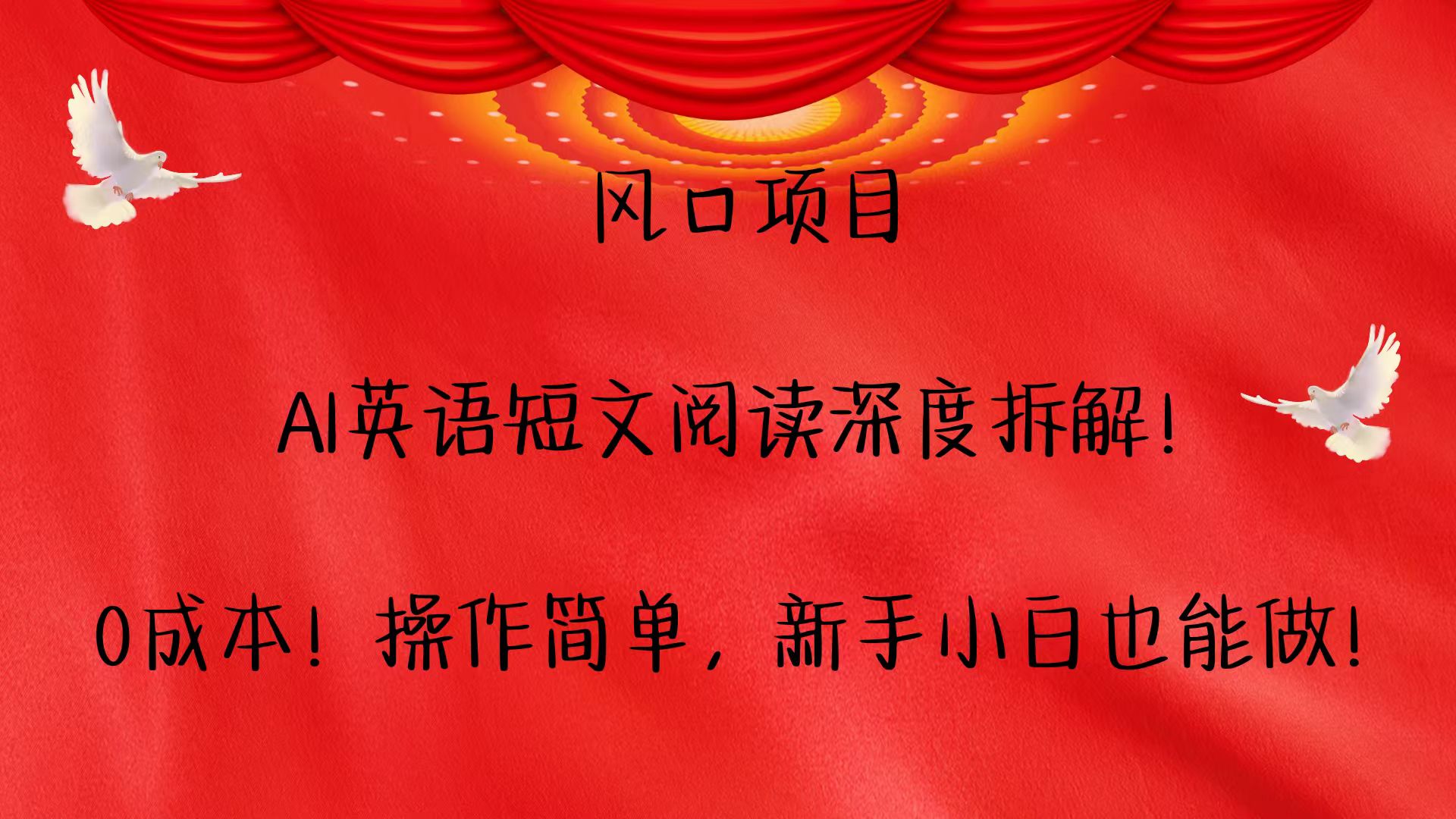 风口项目,AI英语短文阅读深度拆解！0成本！操作简单，新手小白也能做！云米网创-专注分享网络创业落地实操课程 – 全网首发_高质量项目输出云米网创