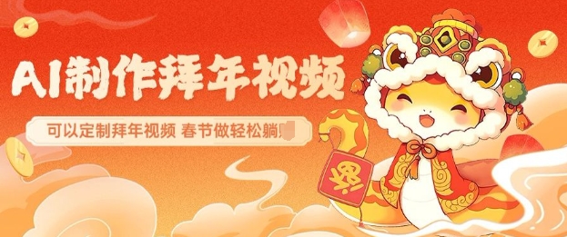 AI制作送祝福拜年视频，过年惊艳你的朋友圈可以定制拜年视频，AI一键生，春节做轻松躺Z云米网创-专注分享网络创业落地实操课程 – 全网首发_高质量项目输出云米网创