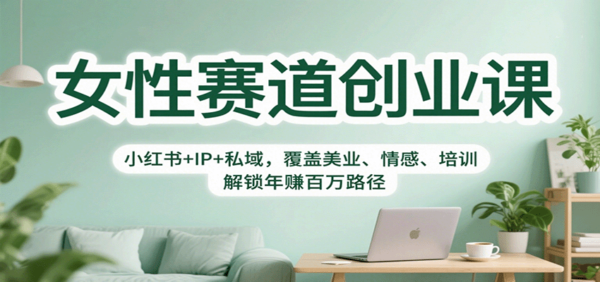 女性赛道创业课：小红书+IP+私域，覆盖美业、情感、培训，解锁年赚百万路径云米网创-专注分享网络创业落地实操课程 – 全网首发_高质量项目输出云米网创