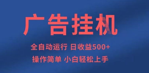 广告挂G全自动5张+项目，操作简单，小白轻松上手【揭秘】云米网创-专注分享网络创业落地实操课程 – 全网首发_高质量项目输出云米网创