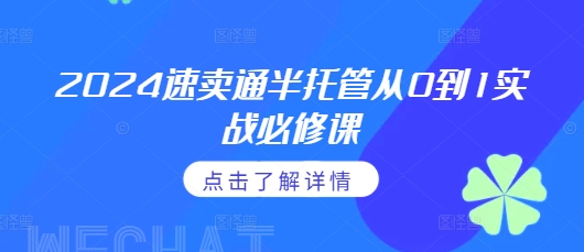 2024速卖通半托管从0到1实战必修课，掌握通投广告打法、熟悉速卖通半托管的政策细节云米网创-专注分享网络创业落地实操课程 – 全网首发_高质量项目输出云米网创
