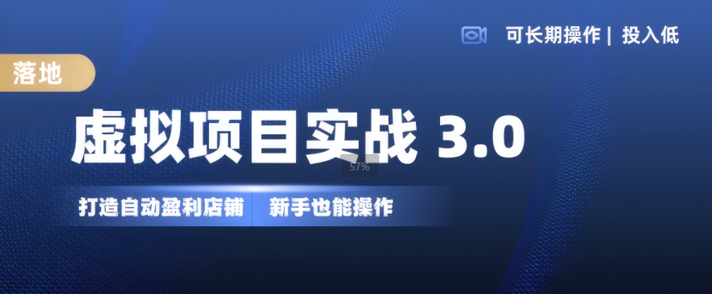 虚拟项目实战3.0，打造自动盈利店铺，可长期操作投入低，新手也能操作云米网创-专注分享网络创业落地实操课程 – 全网首发_高质量项目输出云米网创