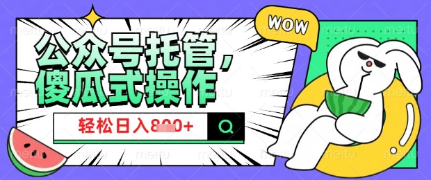 2025微信公众号托管计划，小白宝妈轻松日入8张【揭秘】云米网创-专注分享网络创业落地实操课程 – 全网首发_高质量项目输出云米网创
