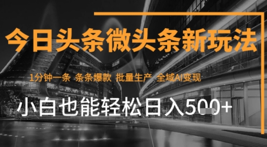 今日头条AI玩法系统课程，最新前沿变现玩法拆解，零门槛，新手轻松日入5张云米网创-专注分享网络创业落地实操课程 – 全网首发_高质量项目输出云米网创