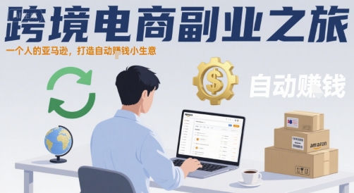 跨境电商副业之旅，一个人的亚马逊，打造自动賺钱小生意云米网创-专注分享网络创业落地实操课程 – 全网首发_高质量项目输出云米网创
