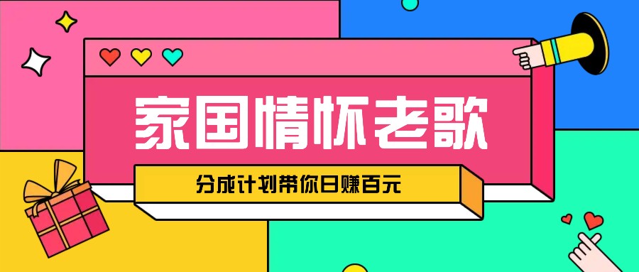 经典家国情怀歌曲盘点赛道开启撸金模式，视频分成计划带你轻松日赚百元云米网创-专注分享网络创业落地实操课程 – 全网首发_高质量项目输出云米网创