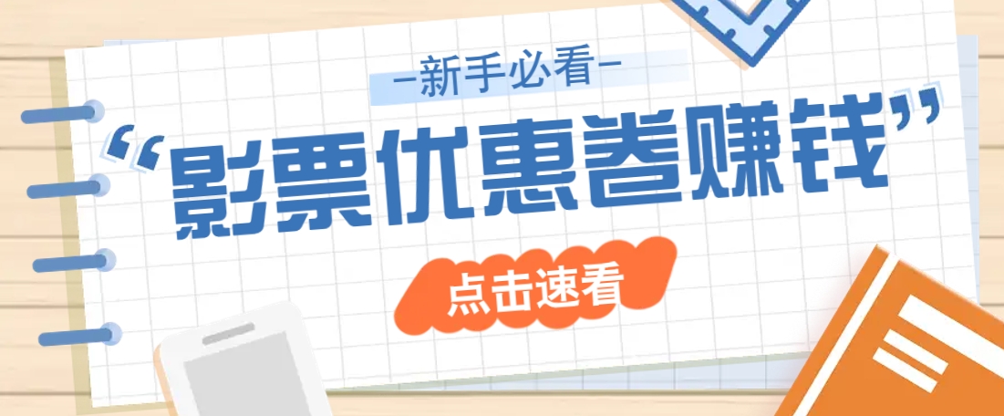 免费送10元电影票优惠卷？一单还能赚2元，无门槛轻松一天赚几十云米网创-专注分享网络创业落地实操课程 – 全网首发_高质量项目输出云米网创