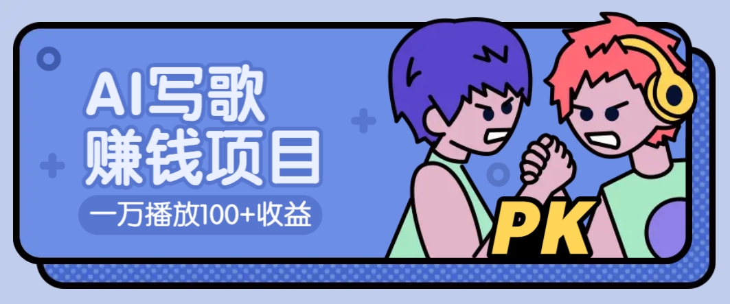 AI写歌赚钱玩法，一万播放100+收益，拉新5元一个【揭秘】云米网创-专注分享网络创业落地实操课程 – 全网首发_高质量项目输出云米网创