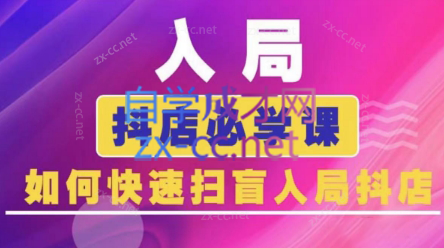 蓝狐电商·抖音商城运营课程(更新3月)云米网创-专注分享网络创业落地实操课程 – 全网首发_高质量项目输出云米网创