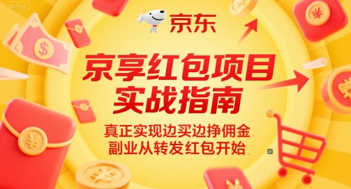 京享红包项目实战指南，真正实现边买边挣佣金，副业从转发红包开始云米网创-专注分享网络创业落地实操课程 – 全网首发_高质量项目输出云米网创
