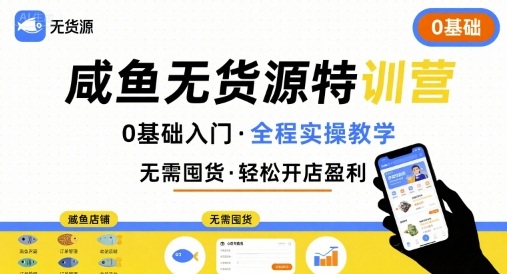 无货源特训营，0基础带你玩转咸鱼无货源云米网创-专注分享网络创业落地实操课程 – 全网首发_高质量项目输出云米网创