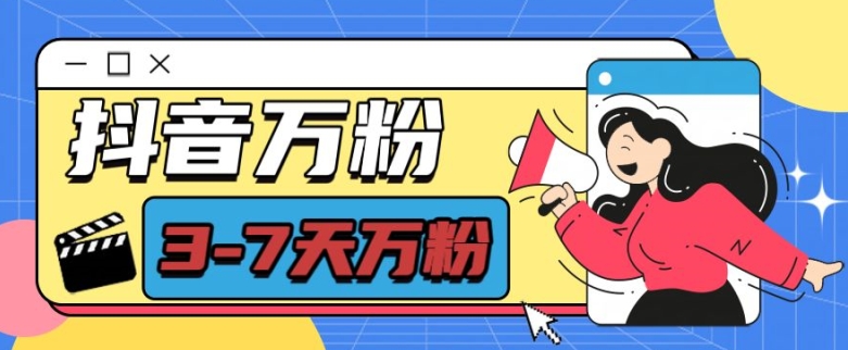 抖音万粉项目，七天万粉，每天半小时，一单600【揭秘】云米网创-专注分享网络创业落地实操课程 – 全网首发_高质量项目输出云米网创