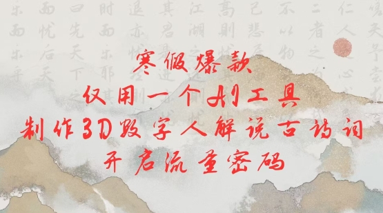 寒假爆款，仅用一个AI工具，制作3D数字人解说古诗词，开启流量密码云米网创-专注分享网络创业落地实操课程 – 全网首发_高质量项目输出云米网创