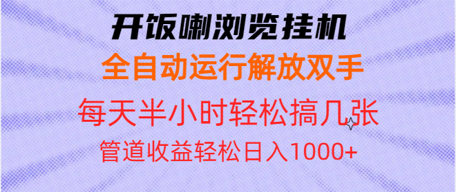 开饭喇浏览挂机全自动运行解放双手每天半小时轻松搞几张管道收益日入1000+云米网创-专注分享网络创业落地实操课程 – 全网首发_高质量项目输出云米网创