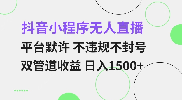抖音小程序无人直播 平台默许 不违规不封号 双管道收益 日入多张 小白也能轻松操作【仅揭秘】云米网创-专注分享网络创业落地实操课程 – 全网首发_高质量项目输出云米网创