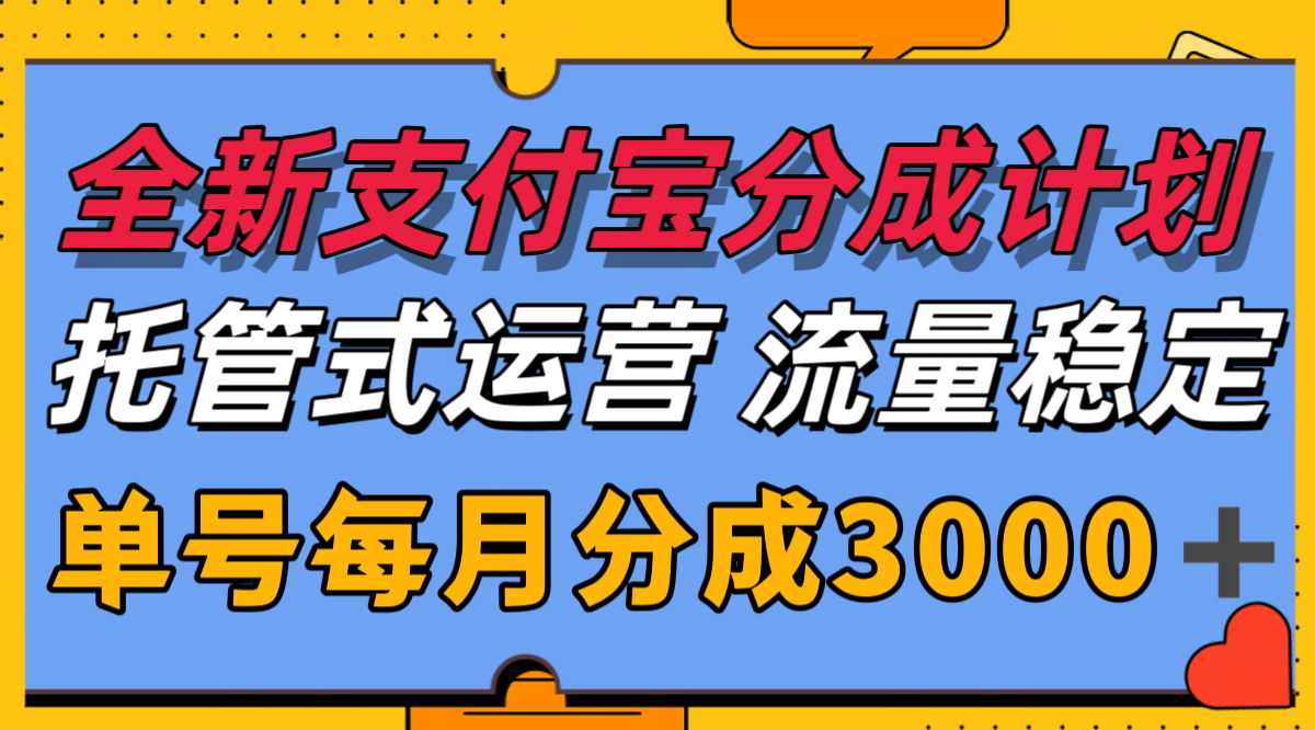 全新支付宝分成代运营，独家技术，收益稳定，单号月入3000＋云米网创-专注分享网络创业落地实操课程 – 全网首发_高质量项目输出云米网创