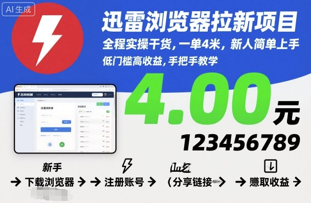 迅雷浏览器拉新项目，全程实操干货，一单4米，新人简单上手云米网创-专注分享网络创业落地实操课程 – 全网首发_高质量项目输出云米网创