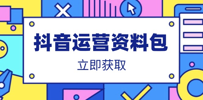 抖音运营资料包：爆款文案、营销方案、口播文案、代运营模板、策划方案等云米网创-专注分享网络创业落地实操课程 – 全网首发_高质量项目输出云米网创
