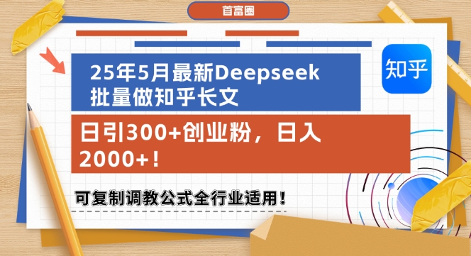 25年5月最新Deepseek批量做知乎长文，日引300+创业粉，日入1k+，可复制调教公式全行业适用云米网创-专注分享网络创业落地实操课程 – 全网首发_高质量项目输出云米网创