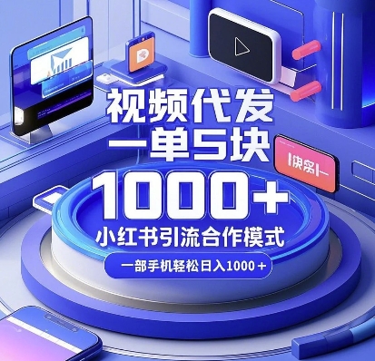 视频代发，一单5块，小红书引流合作模式，一部手机轻松日入多张【揭秘】云米网创-专注分享网络创业落地实操课程 – 全网首发_高质量项目输出云米网创