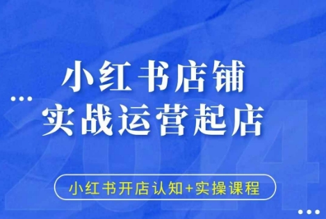 小红书店铺实战运营起店，小红书开店认知+实操课程云米网创-专注分享网络创业落地实操课程 – 全网首发_高质量项目输出云米网创