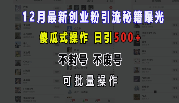 12月最新创业粉引流秘籍曝光 傻瓜式操作 日引500+ 不封号 不废号 可批量操作【揭秘】云米网创-专注分享网络创业落地实操课程 – 全网首发_高质量项目输出云米网创