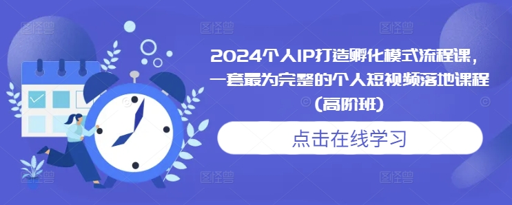 2024个人IP打造孵化模式流程课，一套最为完整的个人短视频落地课程(高阶班)云米网创-专注分享网络创业落地实操课程 – 全网首发_高质量项目输出云米网创