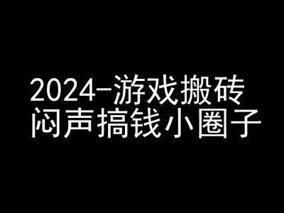 2024游戏搬砖项目，快手磁力聚星撸收益，闷声搞钱小圈子云米网创-专注分享网络创业落地实操课程 – 全网首发_高质量项目输出云米网创