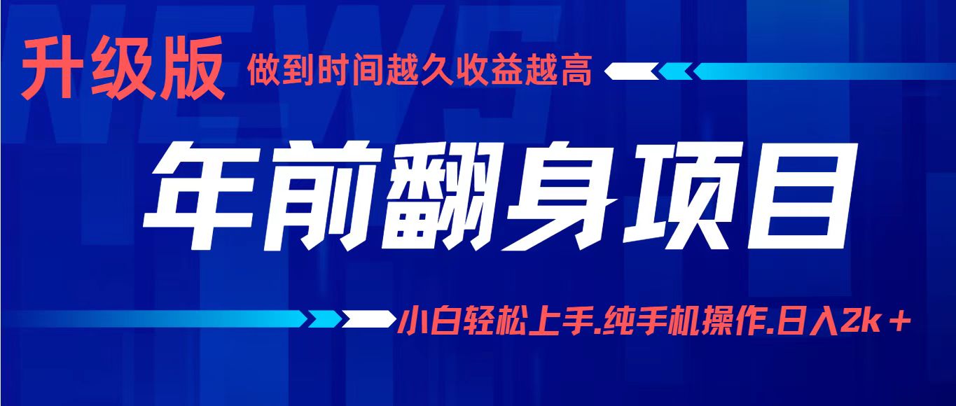 项目讲解年入百万:小白轻松上手,纯手机操作.日入2k+云米网创-专注分享网络创业落地实操课程 – 全网首发_高质量项目输出云米网创