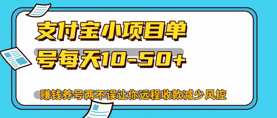 支付宝小项目，单号每天10-50+云米网创-专注分享网络创业落地实操课程 – 全网首发_高质量项目输出云米网创