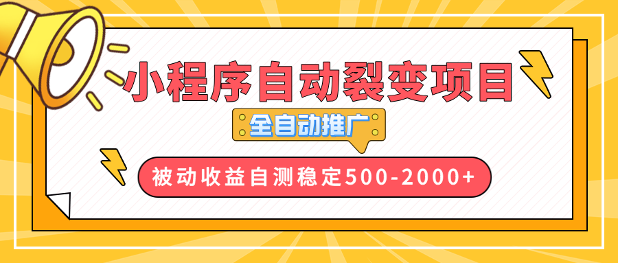 【小程序自动裂变项目】全自动推广，收益在500-2000+云米网创-专注分享网络创业落地实操课程 – 全网首发_高质量项目输出云米网创