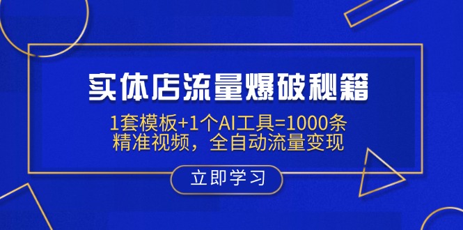实体店流量爆破秘籍：1套模板+1个AI工具=1000条精准视频，全自动流量变现云米网创-专注分享网络创业落地实操课程 – 全网首发_高质量项目输出云米网创